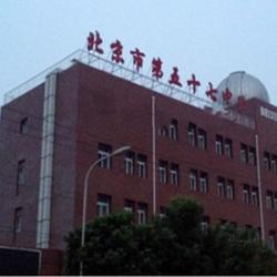北京市第五十七中學