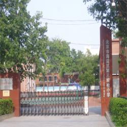 北京市海淀區第三實驗小