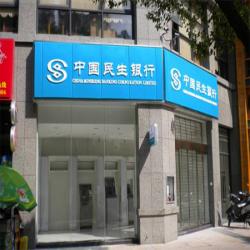 中國(guó)民生銀行