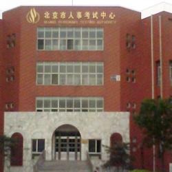 北京市人事考試中心
